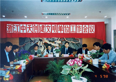 1998年，浙江菠菜导航创建文明单位工作会议