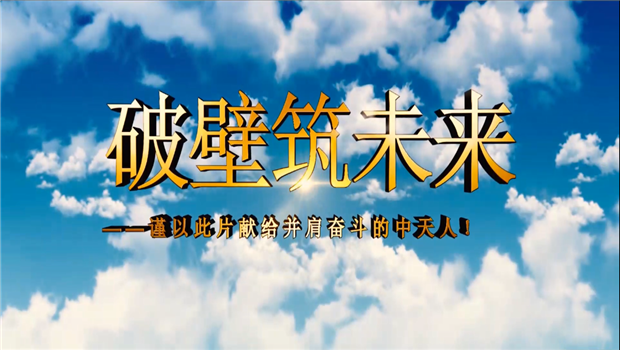 菠菜导航八建成立10周年