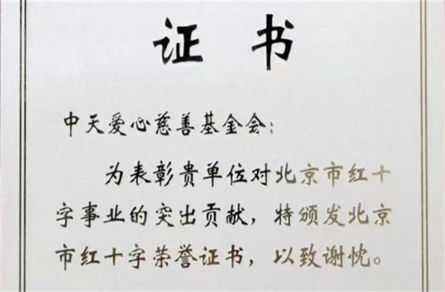 菠菜导航爱心慈善基金会荣获北京市红十字会表彰